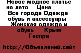 Новое модное платье на лето  › Цена ­ 3 000 - Все города Одежда, обувь и аксессуары » Женская одежда и обувь   . Крым,Гаспра